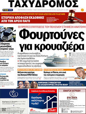 Πρωτοσέλιδο Ταχυδρόμος