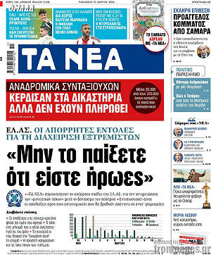 Τα Νέα: 