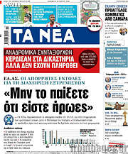 /Τα Νέα