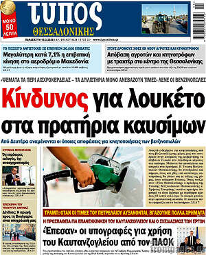 Πρωτοσέλιδο εφημερίδας Τύπος Θεσσαλονίκης - protoselida
