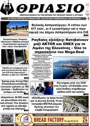 Πρωτοσέλιδο Θριάσιο