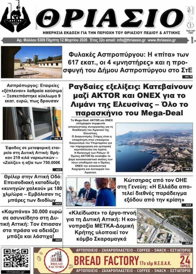 Θριάσιο