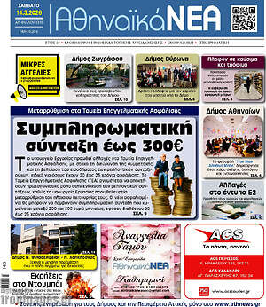 Πρωτοσέλιδο Αθηναϊκά Νέα