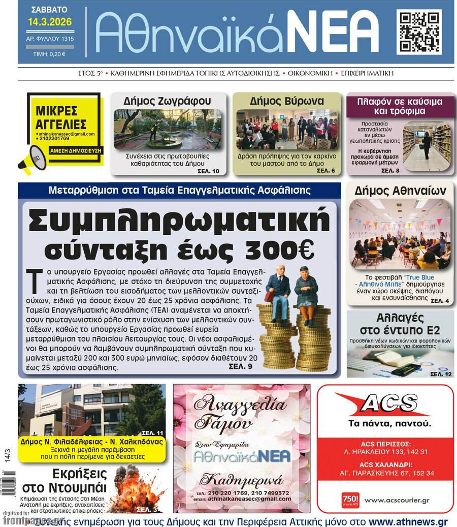 Αθηναϊκά Νέα