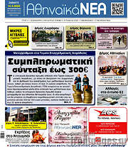 /Αθηναϊκά Νέα