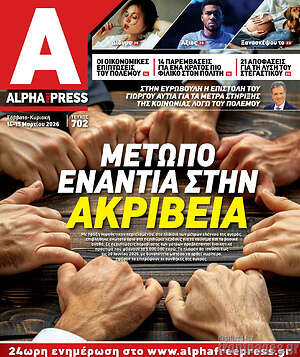 Πρωτοσέλιδο Alpha freepress