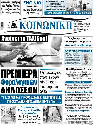 Πρωτοσέλιδο Κοινωνική