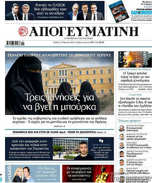 Απογευματινή: Τρεις κινήσεις για να βγει η μπούρκα