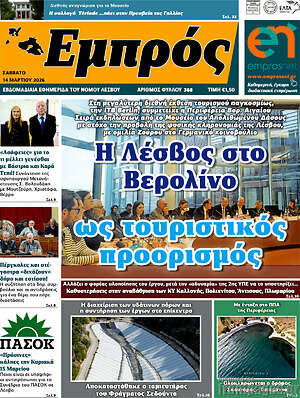 Πρωτοσέλιδο Εμπρός