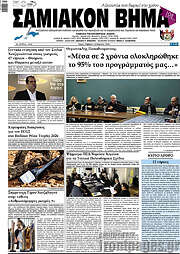 /Σαμιακόν Βήμα
