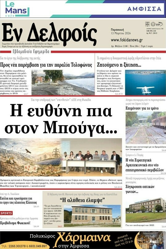 Εν Δελφοίς