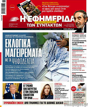 Η εφημερίδα των συντακτών: Εκλογικά μαγειρέματα με τα ψηφοδέλτια