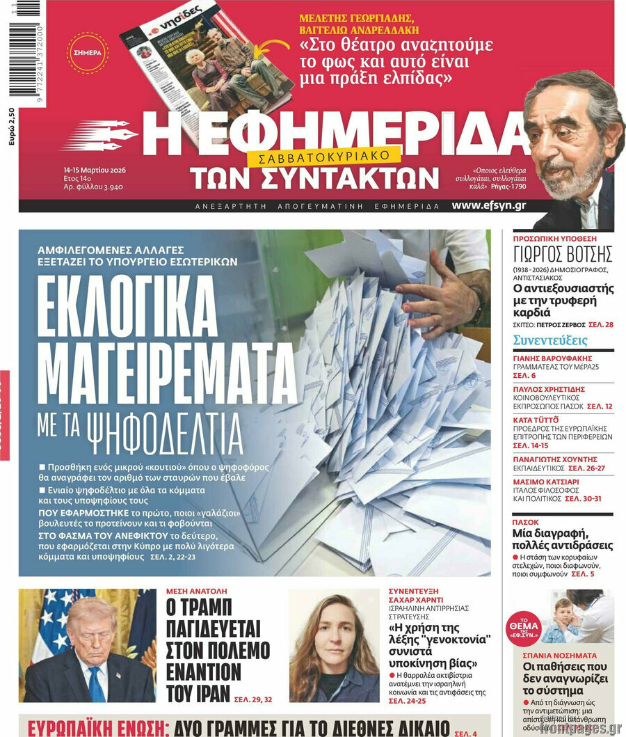 Η εφημερίδα των συντακτών