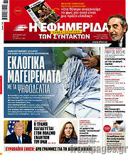 /Η εφημερίδα των συντακτών