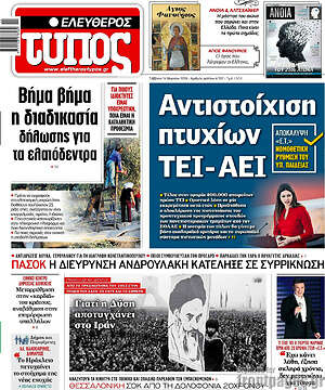 Ελεύθερος Τύπος: Αντιστοίχιση πτυχίων ΤΕΙ-ΑΕΙ