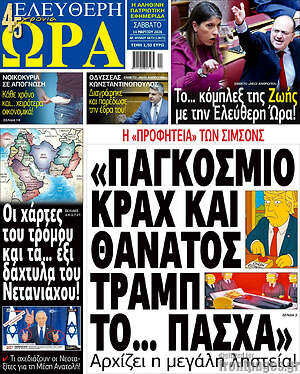 Πρωτοσέλιδο εφημερίδας Ελεύθερη ώρα - protoselida