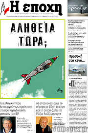 /Η Εποχή