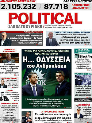 Πρωτοσέλιδο εφημερίδας Political - protoselida