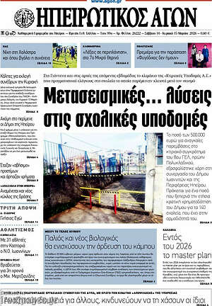 Πρωτοσέλιδο Ηπειρωτικός Αγών