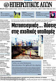 /Ηπειρωτικός Αγών