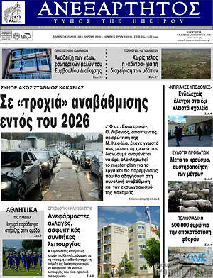 Πρωτοσέλιδο Ανεξάρτητος