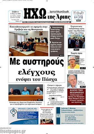 Πρωτοσέλιδο Ηχώ της Άρτας