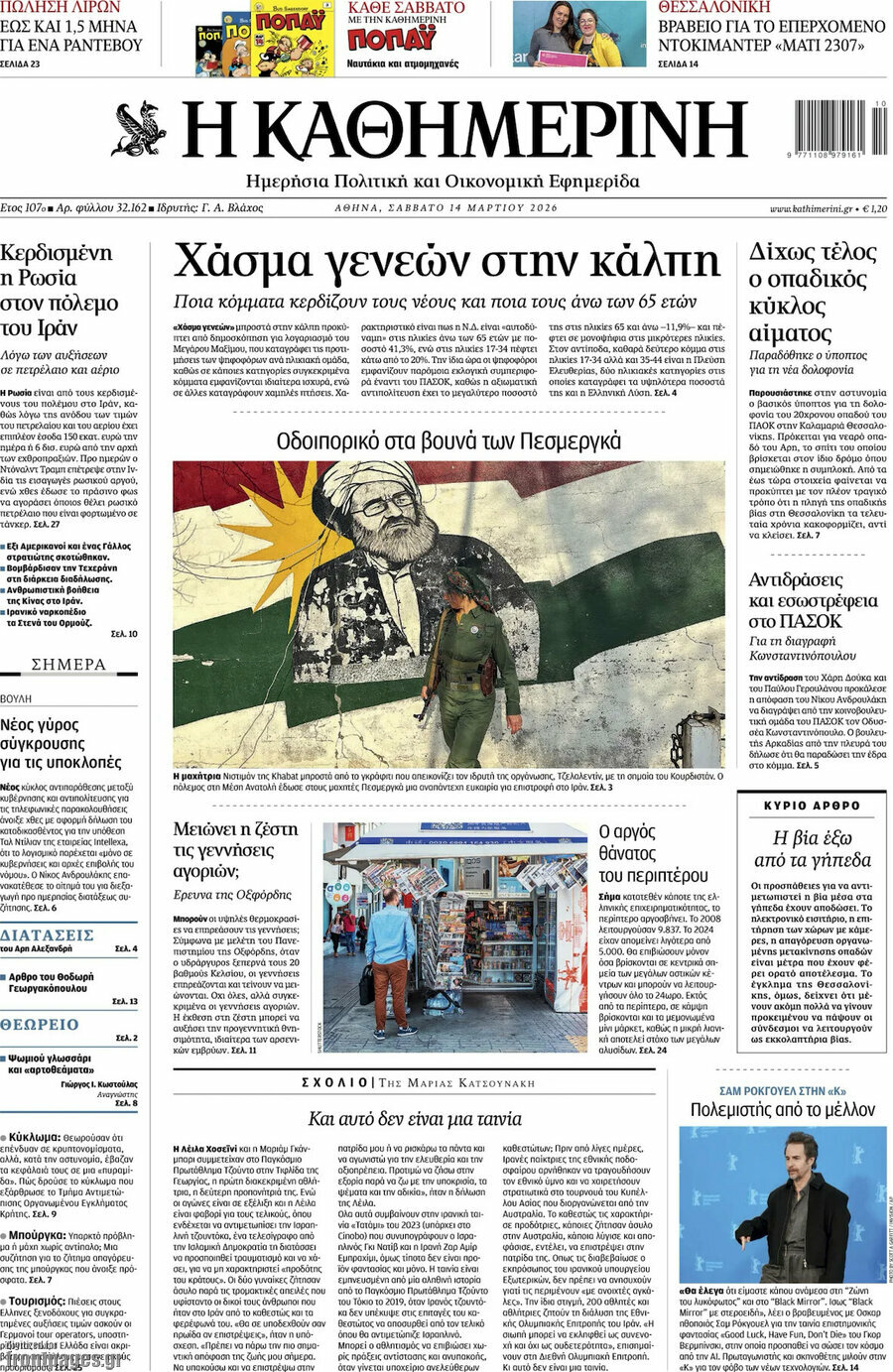 Η Καθημερινή