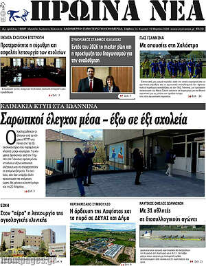 Πρωτοσέλιδο Πρωινά νέα