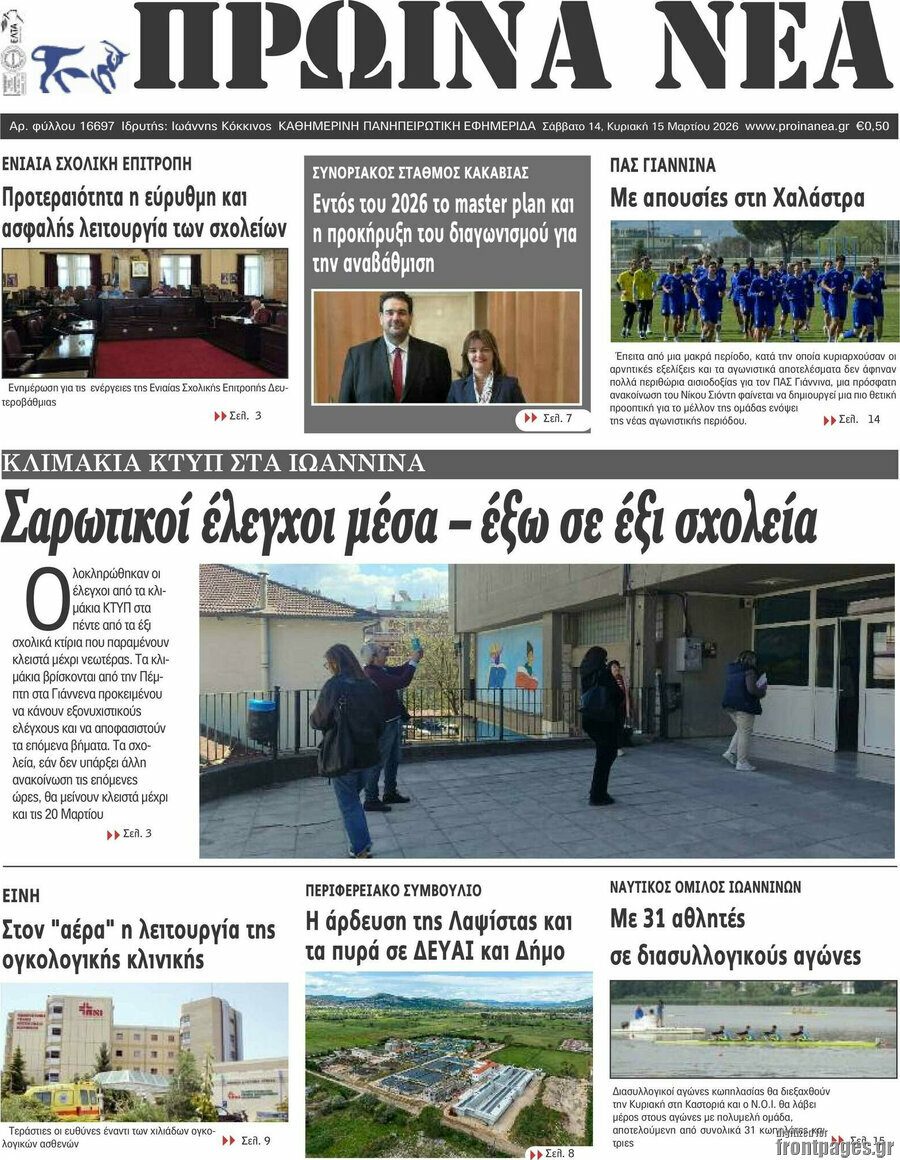 Πρωινά νέα