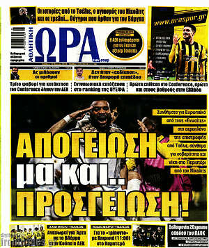 Πρωτοσέλιδο εφημερίδας Η Ώρα των Σπορ - protoselida