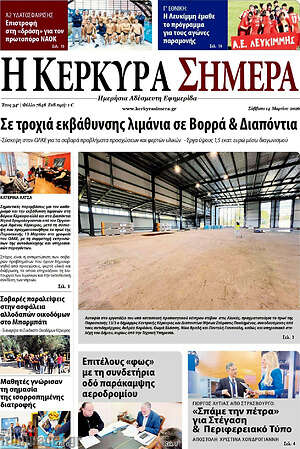 Πρωτοσέλιδο Η Κέρκυρα Σήμερα