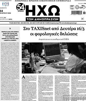 Πρωτοσέλιδο Ηχώ των Δημοπρασιών