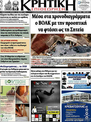 Πρωτοσέλιδο Κρητική Επιθεώρηση