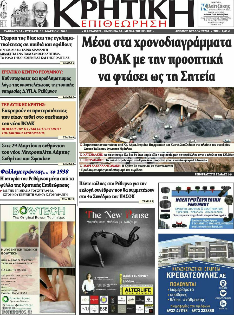 Κρητική Επιθεώρηση