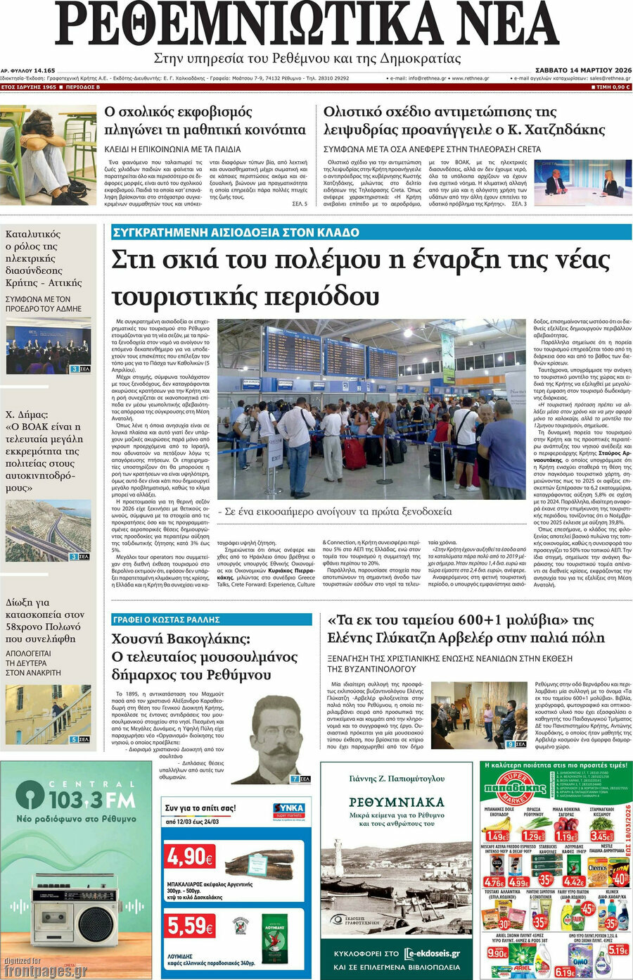 Ρεθεμνιώτικα Νέα