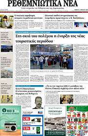 /Ρεθεμνιώτικα Νέα