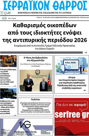 Πρωτοσέλιδο Σερραϊκόν Θάρρος