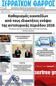 /Σερραϊκόν Θάρρος