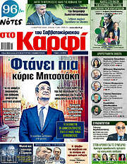 /στο Καρφί