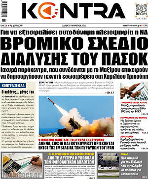 Kontra News: Βρόμικο σχέδιο διάλυσης του ΠΑΣΟΚ