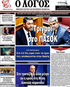 Πρωτοσέλιδο εφημερίδας Ο Λόγος - protoselida