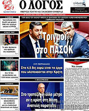 /Ο Λόγος