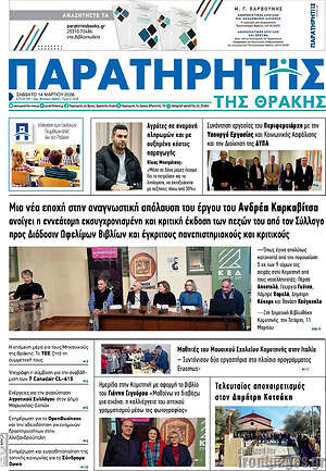 Πρωτοσέλιδο Παρατηρητής