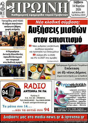 Πρωτοσέλιδο Πρωινή Γρεβενών