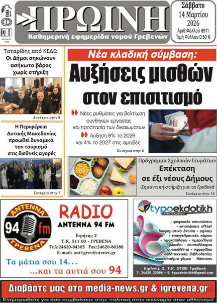 Πρωινή Γρεβενών