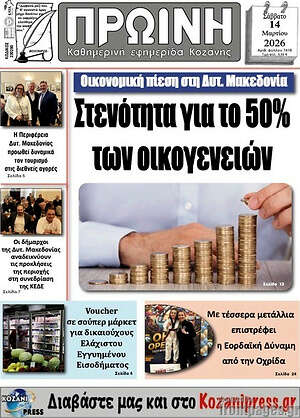 Πρωτοσέλιδο Πρωινή Κοζάνης