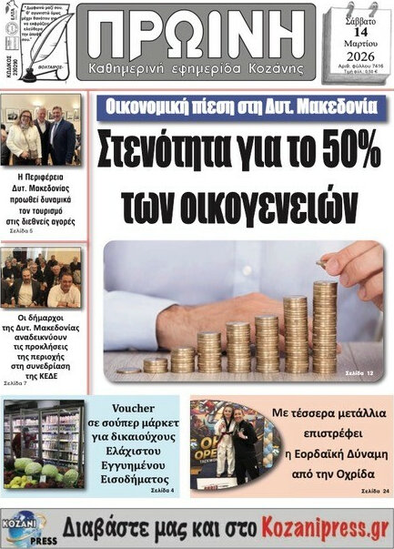 Πρωινή Κοζάνης