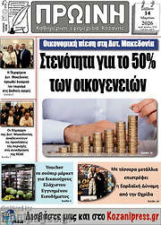 /Πρωινή Κοζάνης