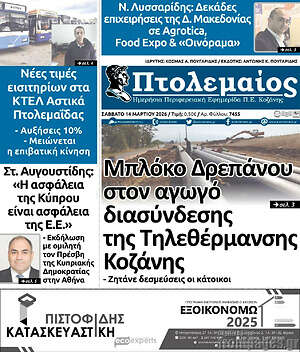 Πρωτοσέλιδο Πτολεμαίος