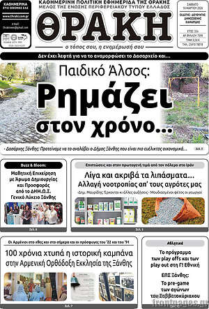 Πρωτοσέλιδο Θράκη